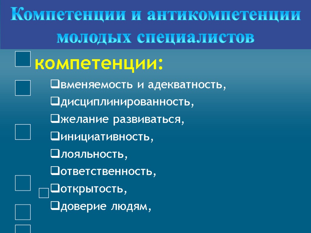 компетенции: вменяемость и адекватность, дисциплинированность, желание развиваться, инициативность, лояльность, ответственность, открытость, доверие людям, Компетенции